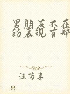 男朋友不在乎你的表现有哪些