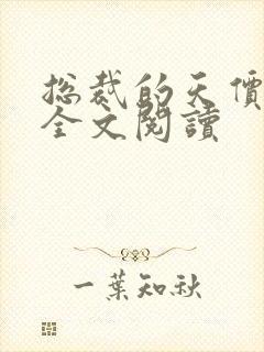 总裁的天价穷妻全文阅读