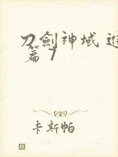 刀剑神域 进击 篇 7