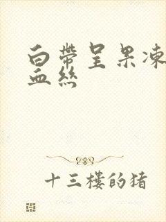 白带呈果冻状带血丝封面