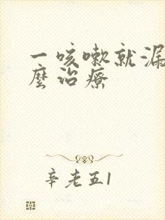 一咳嗽就漏尿怎么治疗