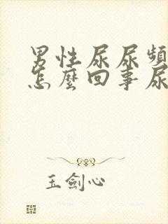 男性尿尿频还疼怎么回事尿少