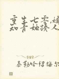 重生七零,娇娇知青她揍人超凶在线全本阅读