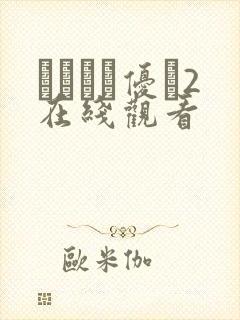こんなに优し2在线观看
