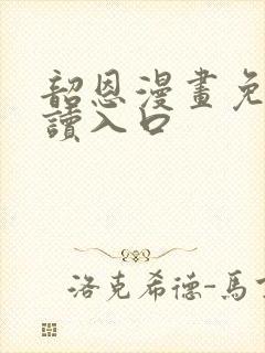 韶恩漫画免费阅读入口封面