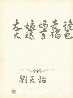 大姨妈走后好几天还有褐色分泌物