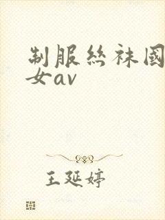 制服丝袜国产美女av