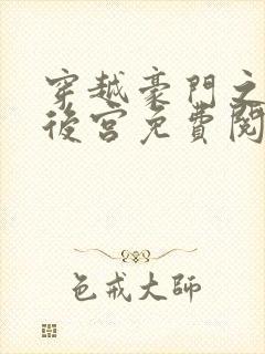 穿越豪门之猎艳后宫免费阅读