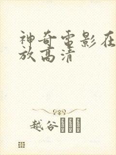 神奇电影在线播放高清