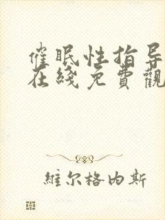 催眠性指导动漫在线免费观看