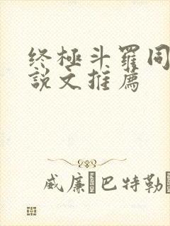 终极斗罗同人小说文推荐