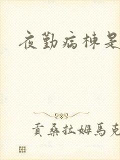 夜勤病栋是什么