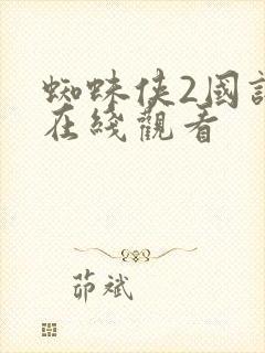 蜘蛛侠2国语版在线观看