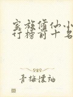 家族修仙小说排行榜前十名封面