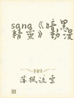 sana《暗黑精灵》动漫免费观看