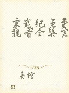 寒武纪免费在线观看全集完整版