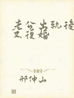 老公出轨后离婚又复婚