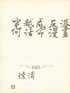 穿越成反派要如何活命漫画免费阅读漫画