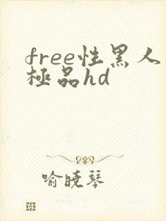 free性黑人极品hd
