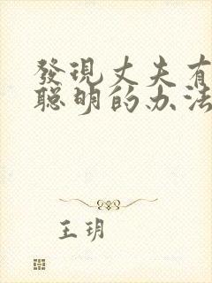 发现丈夫有外遇聪明的办法