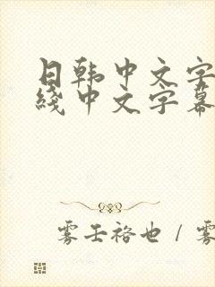 日韩中文字幕在线中文字幕