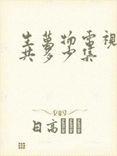 生万物电视剧一共多少集