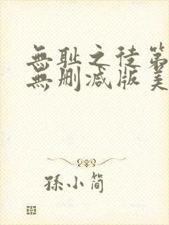 无耻之徒第一季无删减版美剧高清封面