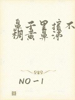 鼻子里摈不完的稠黄鼻涕