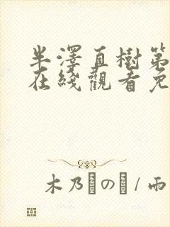 半泽直树第一季在线观看免费