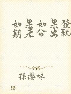 如果如果发现孕期老公出轨