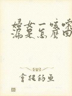 妇女一咳嗦就尿漏是怎么回事封面