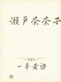 濑户奈奈子av封面