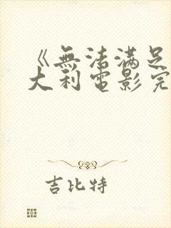 《无法满足》意大利电影完整版免费播放