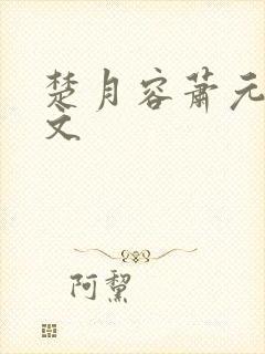 楚月容萧元砚全文封面