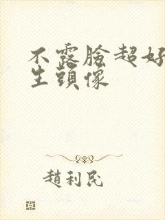 不露脸超好看女生头像