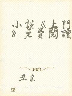 小说《上门龙婿》免费阅读