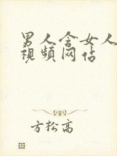 男人含女人乳房视频网站