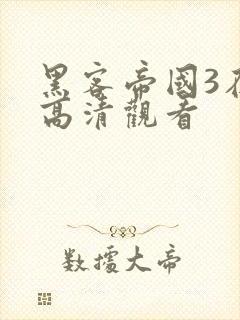 黑客帝国3在线高清观看