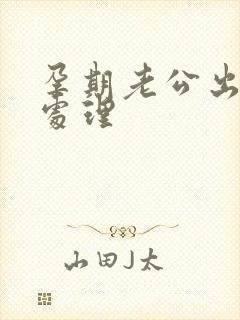 孕期老公出轨咋处理封面