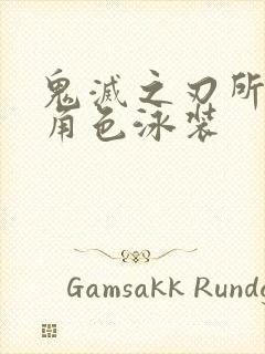 鬼灭之刃所有女角色泳装封面