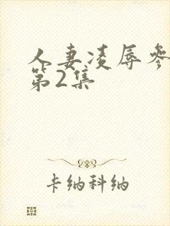 人妻凌辱参观日第2集封面