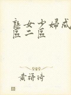 熟女少妇成品一区二区封面