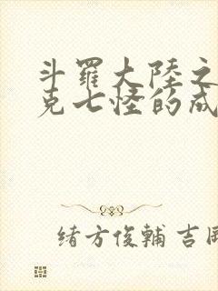 斗罗大陆之史莱克七怪的成神之路