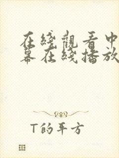 在线观看中文字幕在线播放