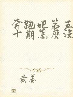 奔跑吧第五季第十期怎么没了