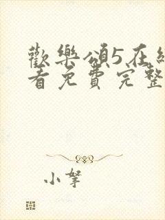 欢乐颂5在线观看免费完整版电视剧封面