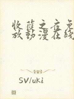 收获之夜免费播放动漫在线观看