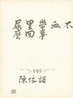 尿里带血不痛怎么回事封面