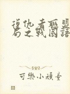 复仇者联盟4终局之战国语版