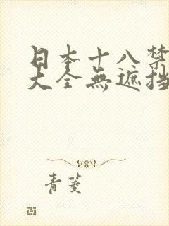 日本十八禁漫画大全无遮挡